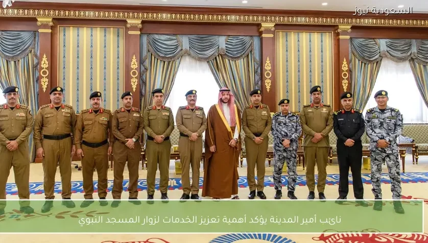 نائب أمير المدينة يؤكد أهمية تعزيز الخدمات لزوار المسجد النبوي