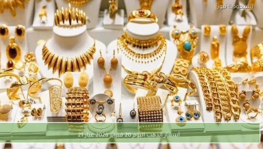 أسعار الذهب اليوم 20 فبراير 2026 عيار 21