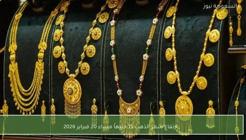 ارتفاع سعر الذهب 15 جنيهاً مساء 20 فبراير 2026