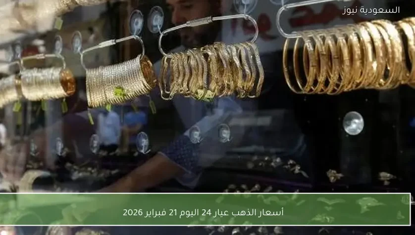 أسعار الذهب عيار 24 اليوم 21 فبراير 2026