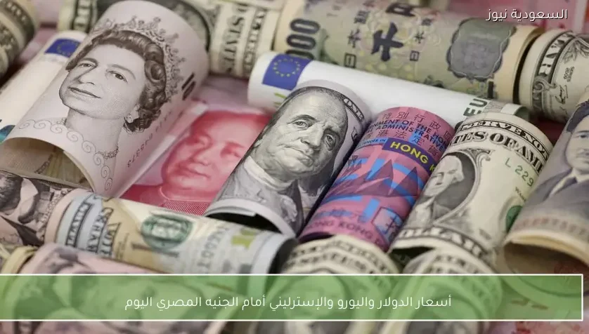 أسعار الدولار واليورو والإسترليني أمام الجنيه المصري اليوم