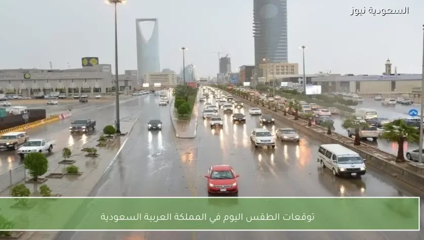 توقعات الطقس اليوم في المملكة العربية السعودية