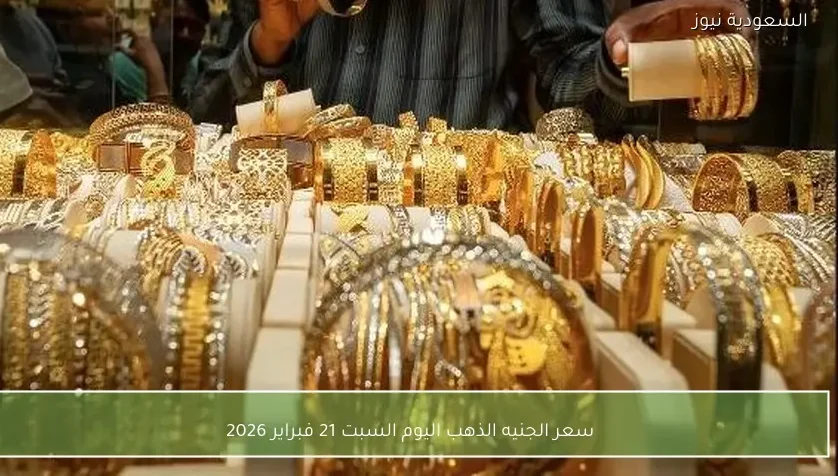 سعر الجنيه الذهب اليوم السبت 21 فبراير 2026