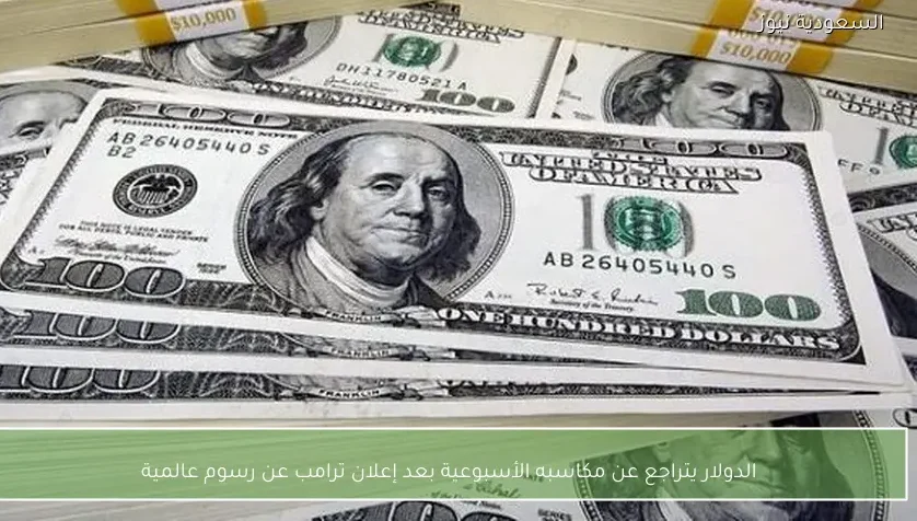 الدولار يتراجع عن مكاسبه الأسبوعية بعد إعلان ترامب عن رسوم عالمية