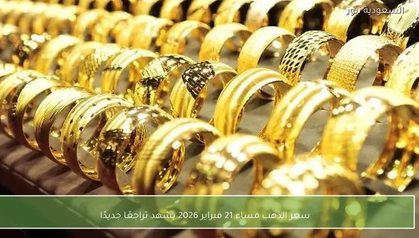 سعر الذهب مساء 21 فبراير 2026 يشهد تراجعًا جديدًا