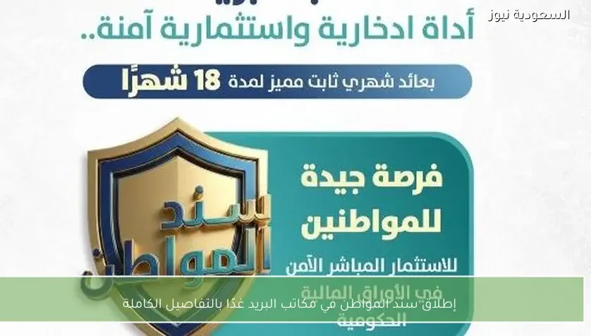 إطلاق سند المواطن في مكاتب البريد غدًا بالتفاصيل الكاملة