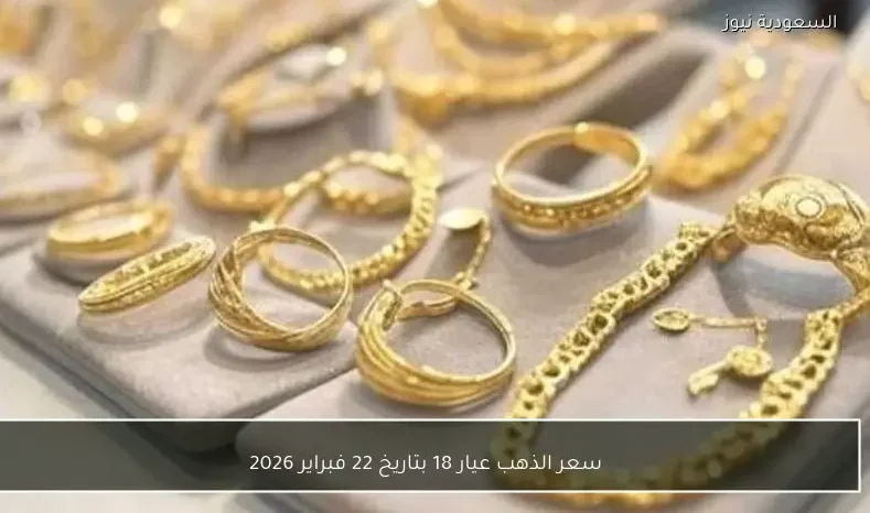 سعر الذهب عيار 18 بتاريخ 22 فبراير 2026