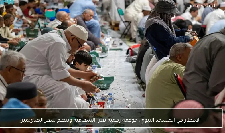 الإفطار في المسجد النبوي: حوكمة رقمية تعزز الشفافية وتنظم سفر الصائمين