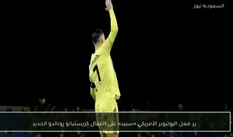 رد فعل اليوتيوبر الأمريكي «سبيد» على احتفال كريستيانو رونالدو الجديد