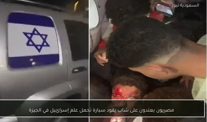 مصريون يعتدون على شاب يقود سيارة تحمل علم إسرائيل في الجيزة