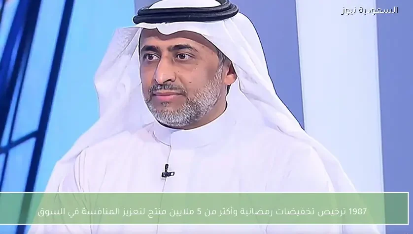 1987 ترخيص تخفيضات رمضانية وأكثر من 5 ملايين منتج لتعزيز المنافسة في السوق