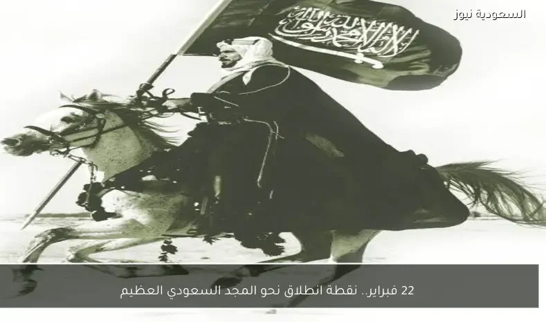 22 فبراير.. نقطة انطلاق نحو المجد السعودي العظيم