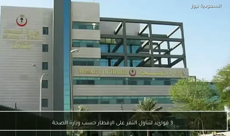 3 فوائد لتناول التمر على الإفطار حسب وزارة الصحة