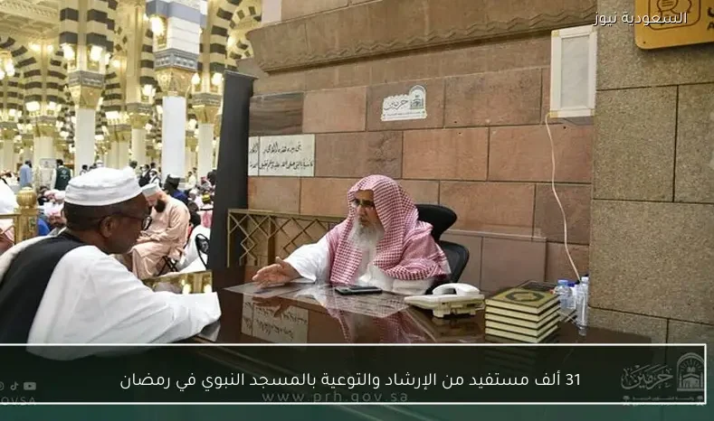 31 ألف مستفيد من الإرشاد والتوعية بالمسجد النبوي في رمضان