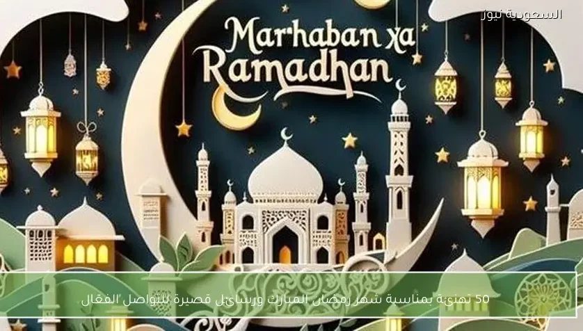 صور ramadan.. 50 تهنئة بمناسبة شهر رمضان المبارك ورسائل قصيرة للتواصل الفعّال