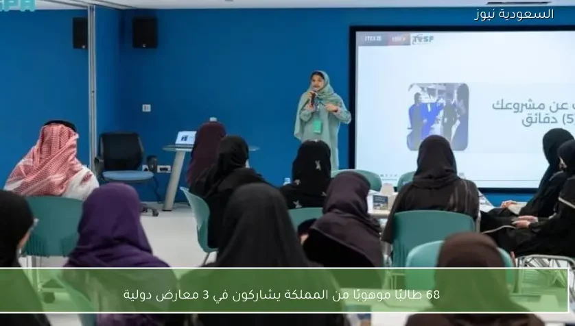 68 طالبًا موهوبًا من المملكة يشاركون في 3 معارض دولية