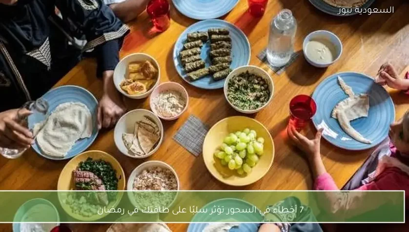 7 أخطاء في السحور تؤثر سلبًا على طاقتك في رمضان