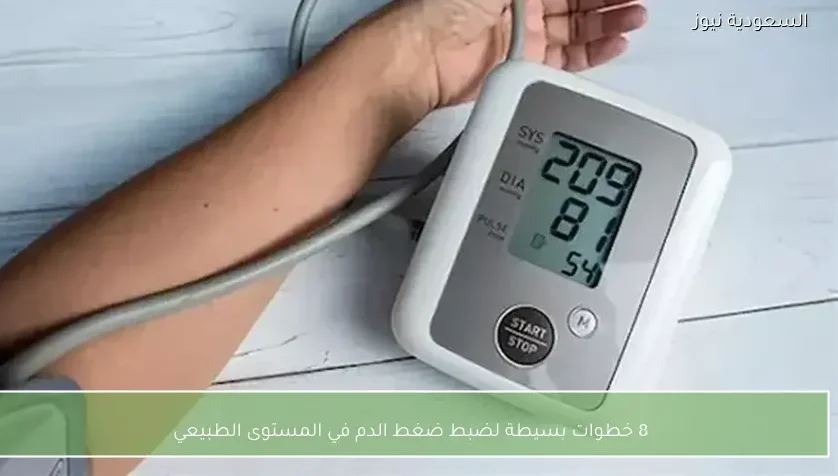 8 خطوات بسيطة لضبط ضغط الدم في المستوى الطبيعي