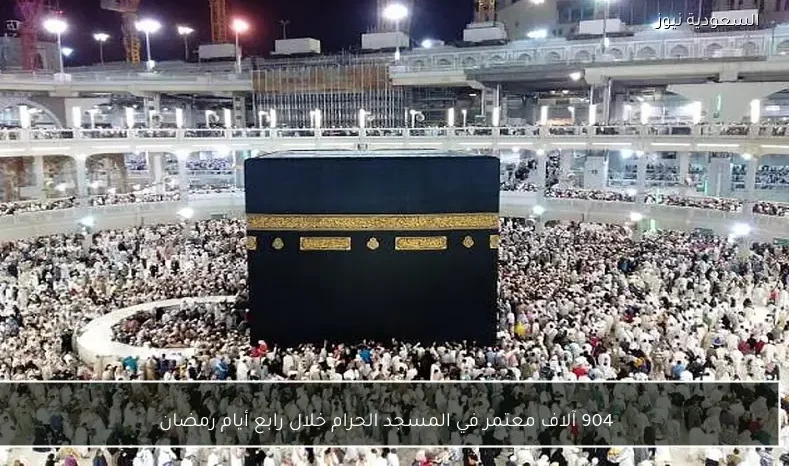 904 آلاف معتمر في المسجد الحرام خلال رابع أيام رمضان