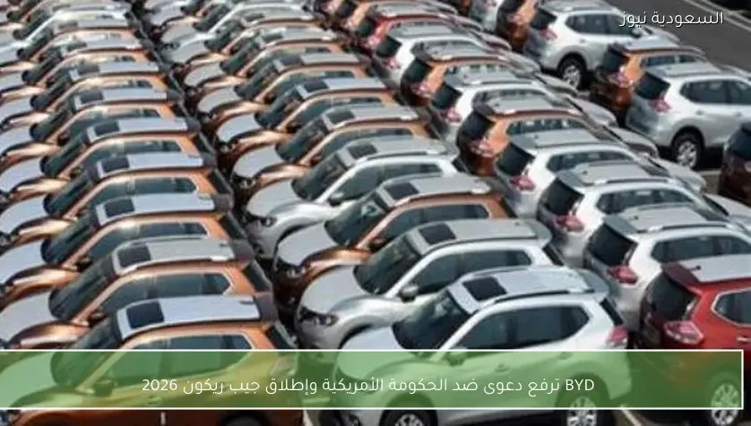 BYD ترفع دعوى ضد الحكومة الأمريكية وإطلاق جيب ريكون 2026