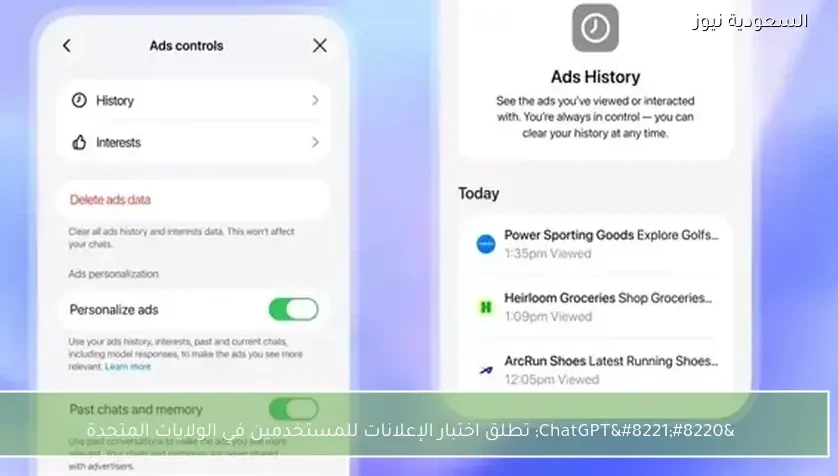 “ChatGPT” تطلق اختبار الإعلانات للمستخدمين في الولايات المتحدة
