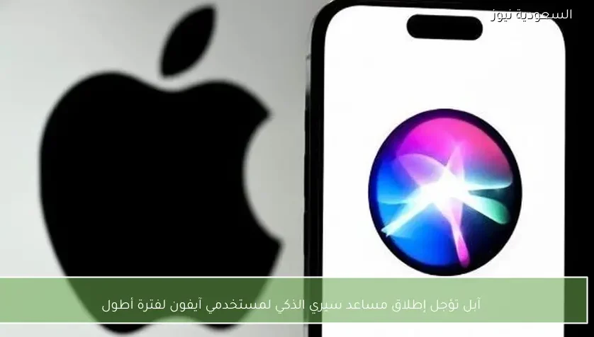 آبل تؤجل إطلاق مساعد سيري الذكي لمستخدمي آيفون لفترة أطول