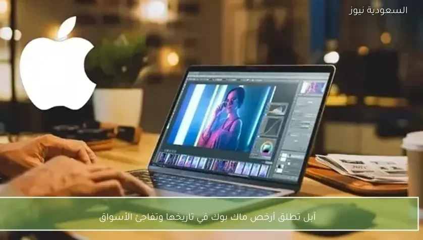 آبل تطلق أرخص ماك بوك في تاريخها وتفاجئ الأسواق