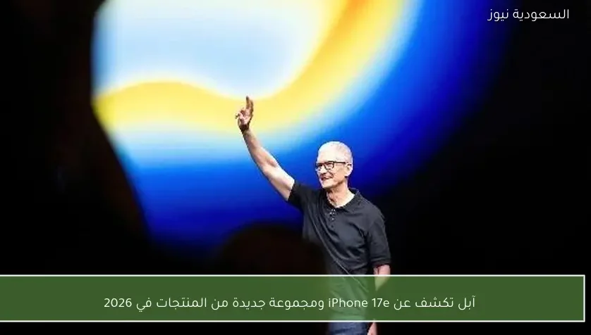 آبل تكشف عن iPhone 17e ومجموعة جديدة من المنتجات في 2026