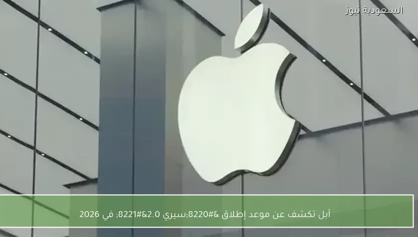 آبل تكشف عن موعد إطلاق “سيري 2.0” في 2026