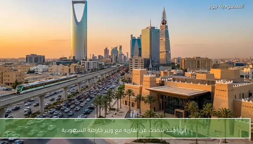 آبي أحمد يتحدث عن لقائه مع وزير خارجية السعودية