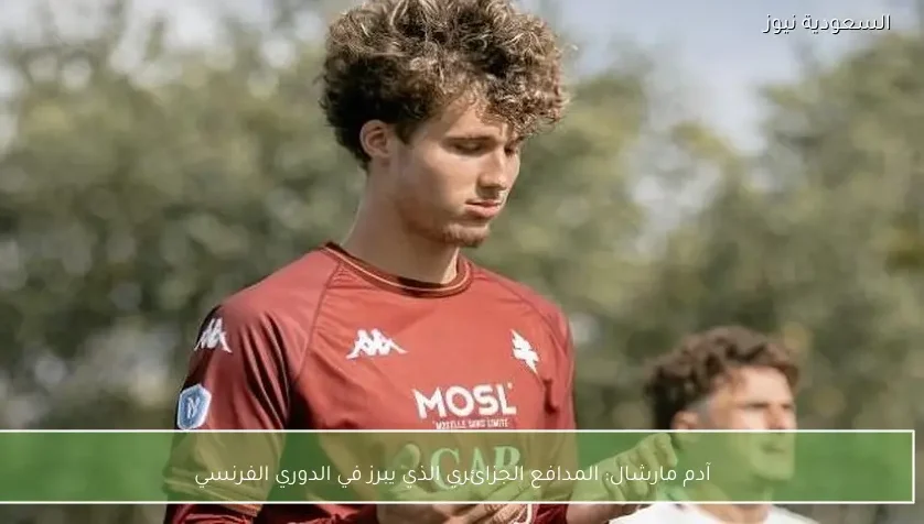 آدم مارشال: المدافع الجزائري الذي يبرز في الدوري الفرنسي