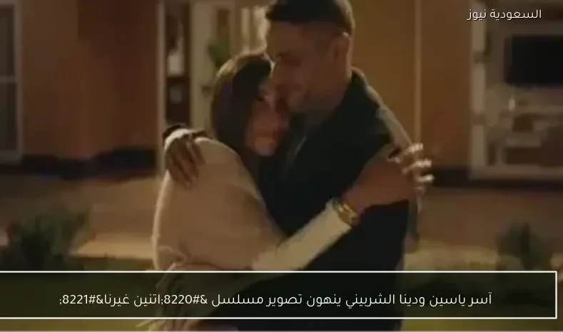 آسر ياسين ودينا الشربيني ينهون تصوير مسلسل “اتنين غيرنا”