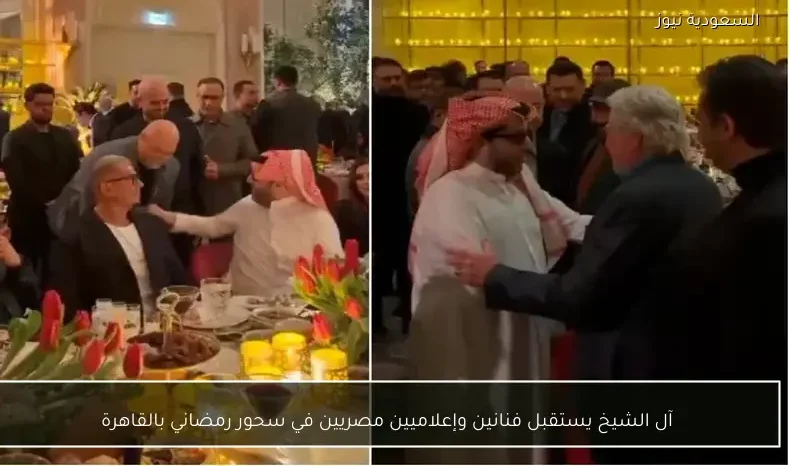 آل الشيخ يستقبل فنانين وإعلاميين مصريين في سحور رمضاني بالقاهرة