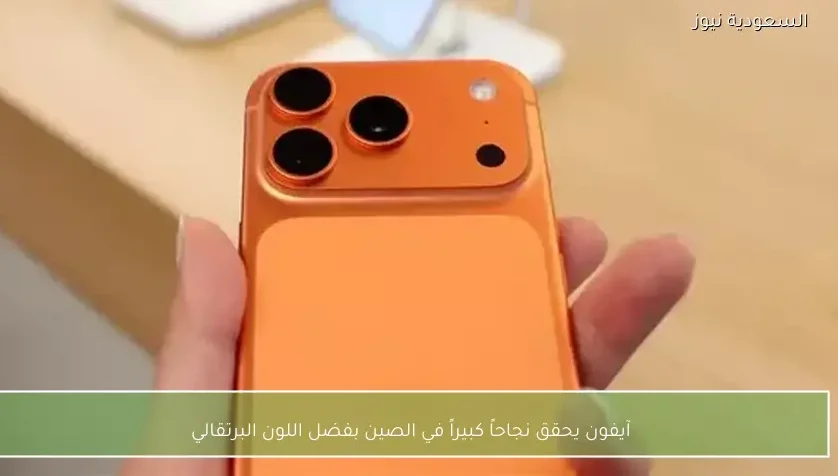 آيفون يحقق نجاحاً كبيراً في الصين بفضل اللون البرتقالي