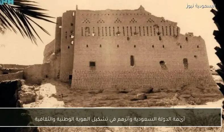 أئمة الدولة السعودية وأثرهم في تشكيل الهوية الوطنية والثقافية