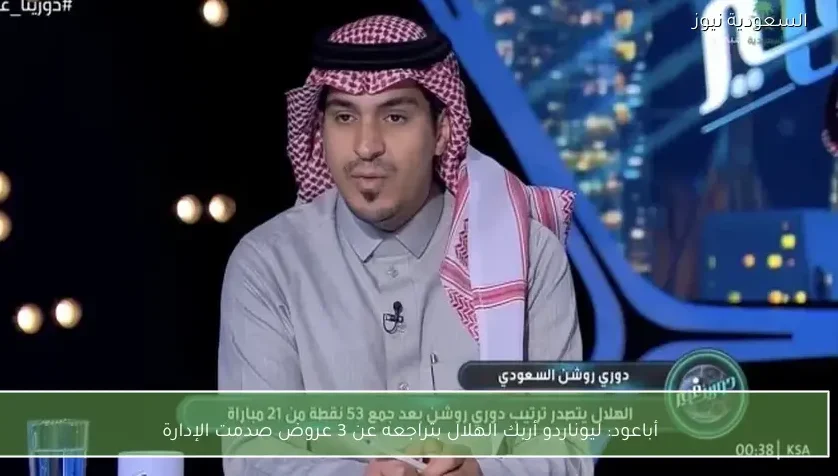 أباعود: ليوناردو أربك الهلال بتراجعه عن 3 عروض صدمت الإدارة