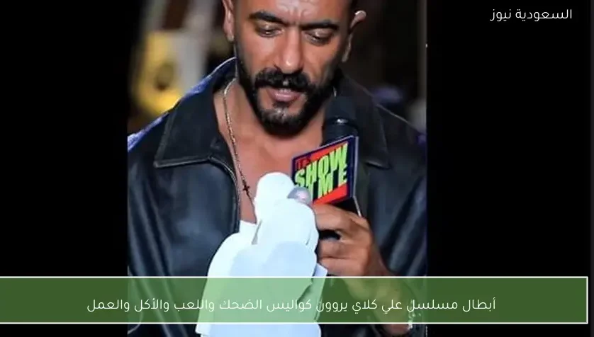 أبطال مسلسل علي كلاي يروون كواليس الضحك واللعب والأكل والعمل