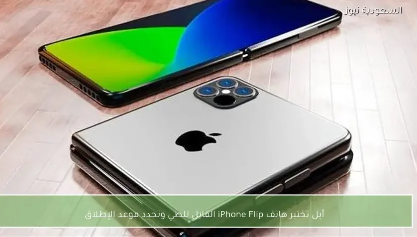 أبل تختبر هاتف iPhone Flip القابل للطي وتحدد موعد الإطلاق