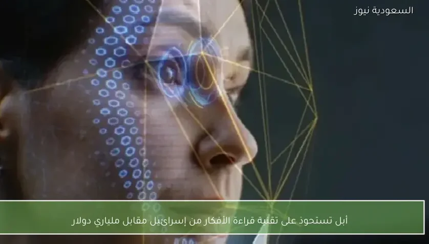 أبل تستحوذ على تقنية قراءة الأفكار من إسرائيل مقابل ملياري دولار