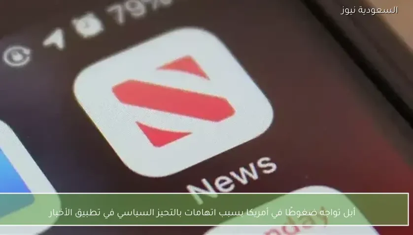 أبل تواجه ضغوطًا في أمريكا بسبب اتهامات بالتحيز السياسي في تطبيق الأخبار