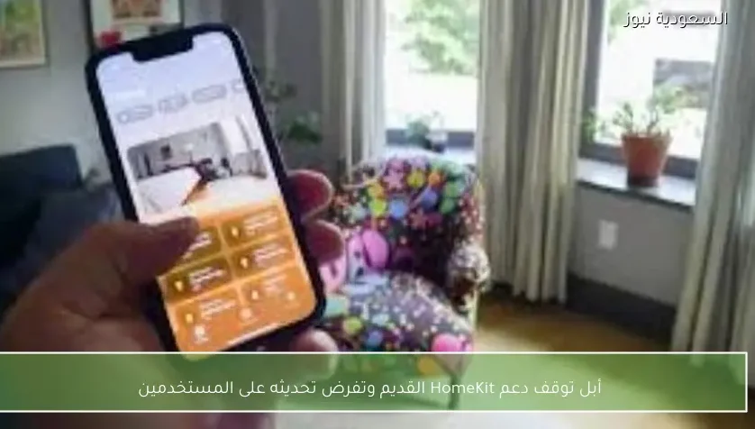 أبل توقف دعم HomeKit القديم وتفرض تحديثه على المستخدمين