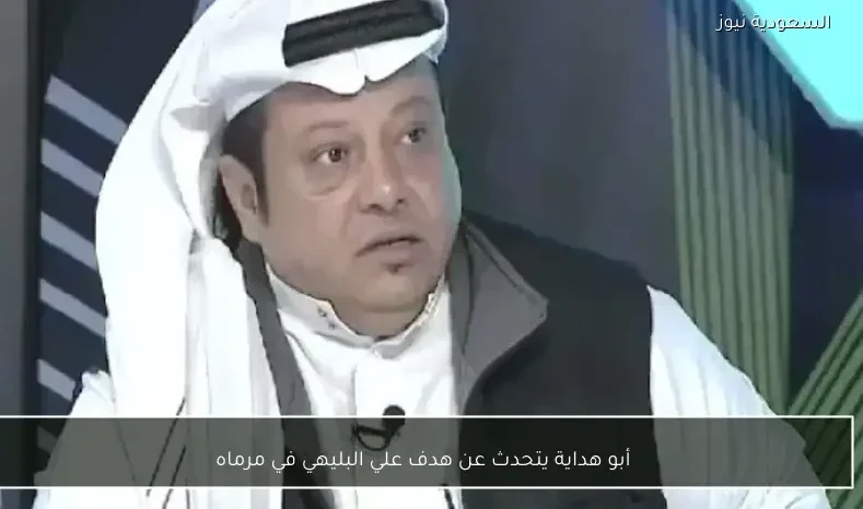 أبو هداية يتحدث عن هدف علي البليهي في مرماه