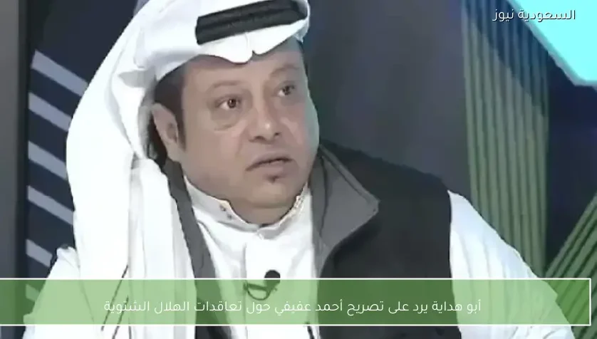 أبو هداية يرد على تصريح أحمد عفيفي حول تعاقدات الهلال الشتوية