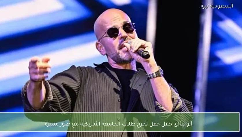 أبو يتألق خلال حفل تخرج طلاب الجامعة الأمريكية مع صور مميزة