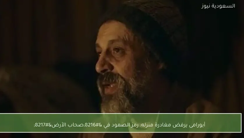 أبورامى يرفض مغادرة منزله: رمز الصمود في ‘صحاب الأرض’