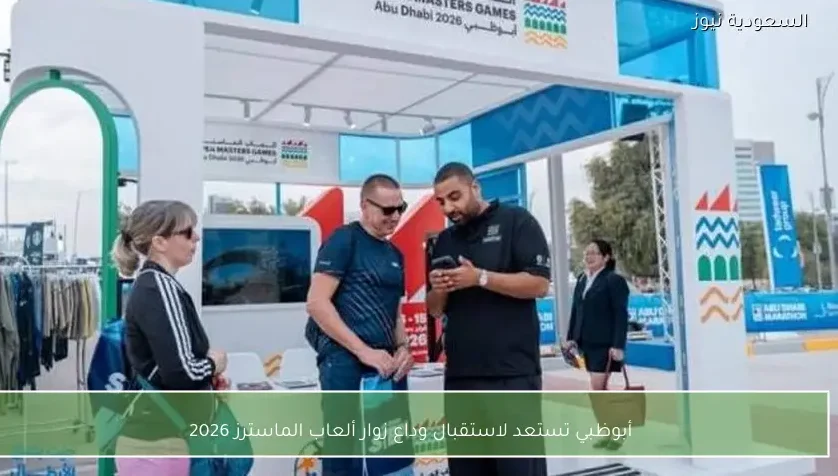 أبوظبي تستعد لاستقبال وداع زوار ألعاب الماسترز 2026