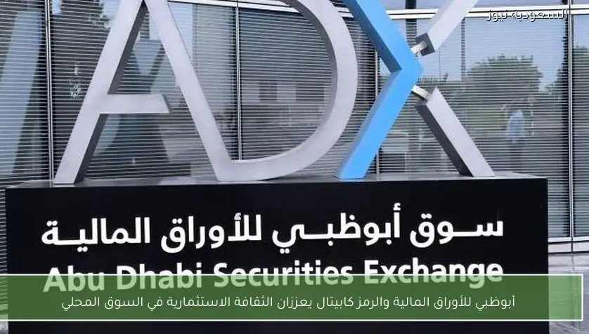 أبوظبي للأوراق المالية والرمز كابيتال يعززان الثقافة الاستثمارية في السوق المحلي