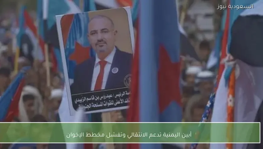 أبين اليمنية تدعم الانتقالي وتفشل مخطط الإخوان