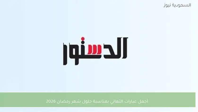 أجمل عبارات التهاني بمناسبة حلول شهر رمضان 2026