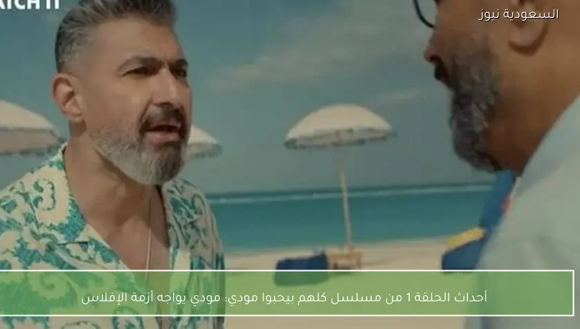 أحداث الحلقة 1 من مسلسل كلهم بيحبوا مودي: مودي يواجه أزمة الإفلاس